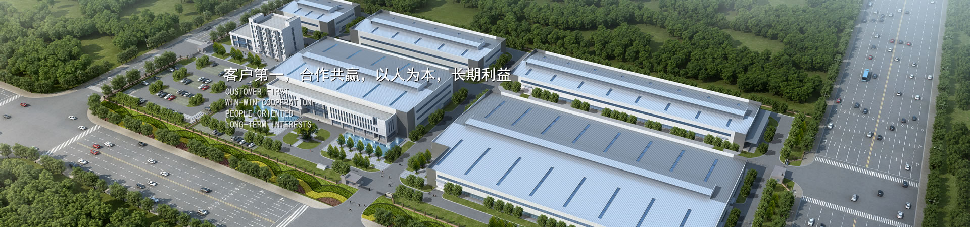 客户第一，，，，，，竞争多赢，，，，，，以人为本，，，，，，恒久利益