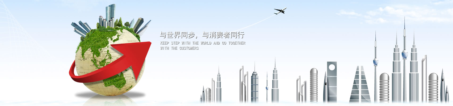 与天下同步，，，，，，与消耗者偕行