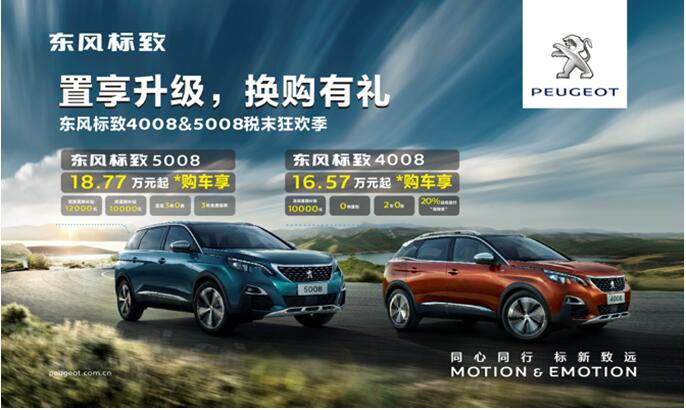 置享升级，，，换购有礼—春风漂后4008&5008税末狂欢季