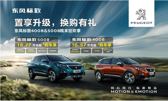 置享升级，，，换购有礼—春风漂后4008&5008税末狂欢季