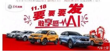 绵阳必赢76net线路风神车展价一连享--敢享感AI，，，，，风神一起发！