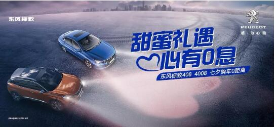 甜蜜礼遇 心有0息—绵阳必赢76net线路漂后国六七夕购车0距离